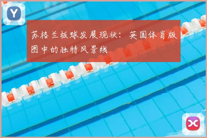 苏格兰板球发展现状：英国体育版图中的独特风景线