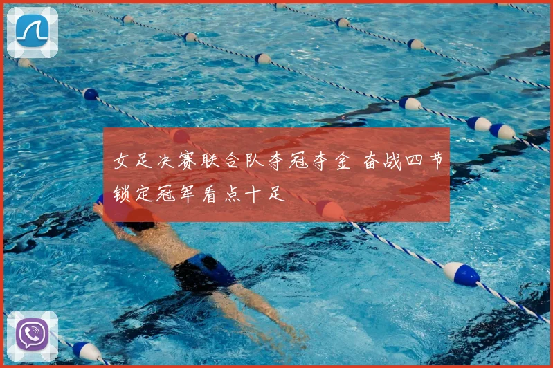 女足决赛联合队夺冠夺金 奋战四节锁定冠军看点十足