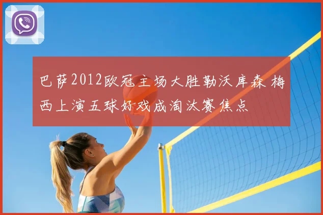 巴萨2012欧冠主场大胜勒沃库森 梅西上演五球好戏成淘汰赛焦点