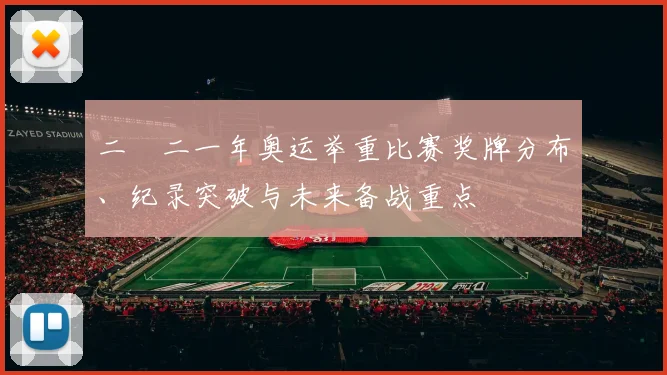 二〇二一年奥运举重比赛奖牌分布、纪录突破与未来备战重点