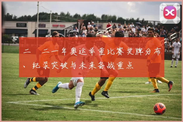 二〇二一年奥运举重比赛奖牌分布、纪录突破与未来备战重点