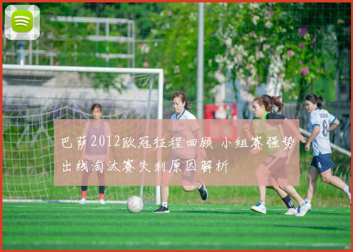 巴萨2012欧冠征程回顾 小组赛强势出线淘汰赛失利原因解析