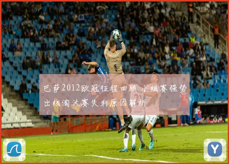 巴萨2012欧冠征程回顾 小组赛强势出线淘汰赛失利原因解析