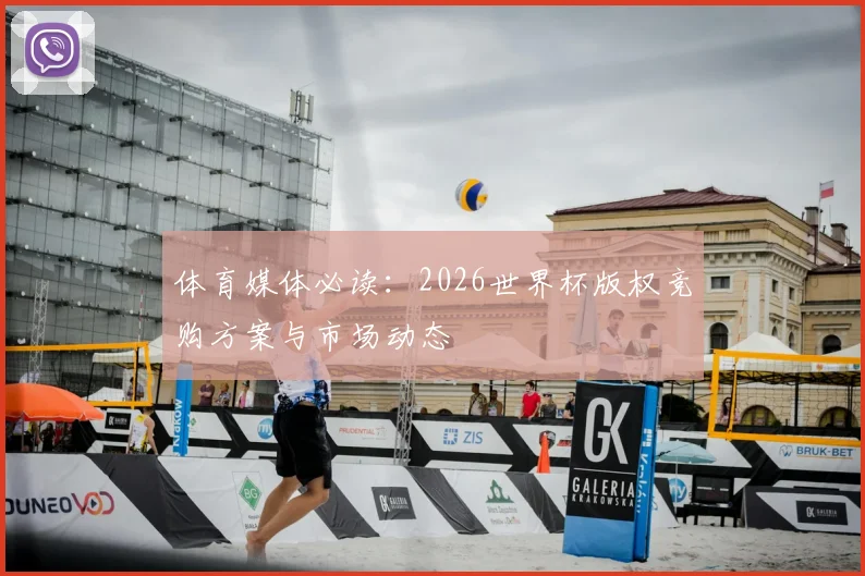体育媒体必读：2026世界杯版权竞购方案与市场动态